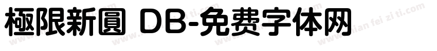 極限新圓 DB字体转换